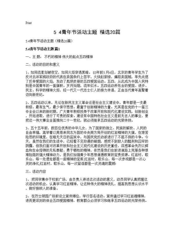5.4青年节活动主题(精选20篇)