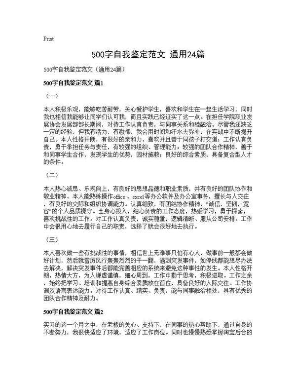 500字自我鉴定范文(通用24篇)