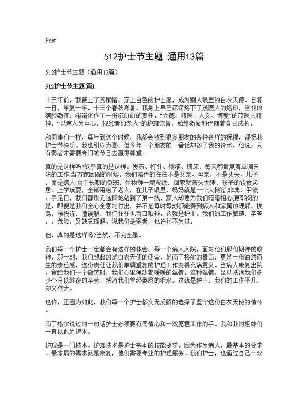 512护士节主题(通用13篇)