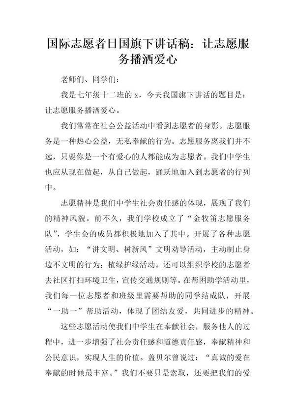 国际志愿者日国旗下讲话稿 让志愿服务播洒爱心