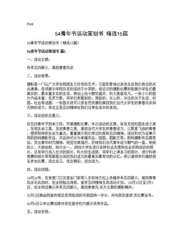54青年节活动策划书(精选15篇)