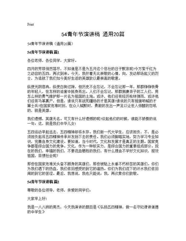 54青年节演讲稿(通用20篇)