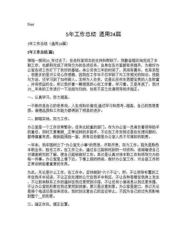 5年工作总结(通用24篇)