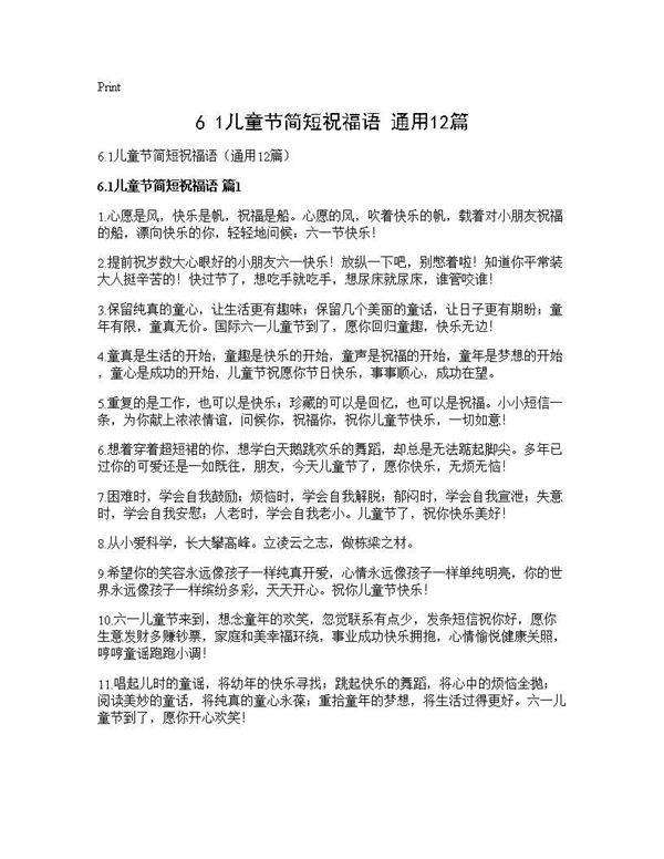 6.1儿童节简短祝福语(通用12篇)
