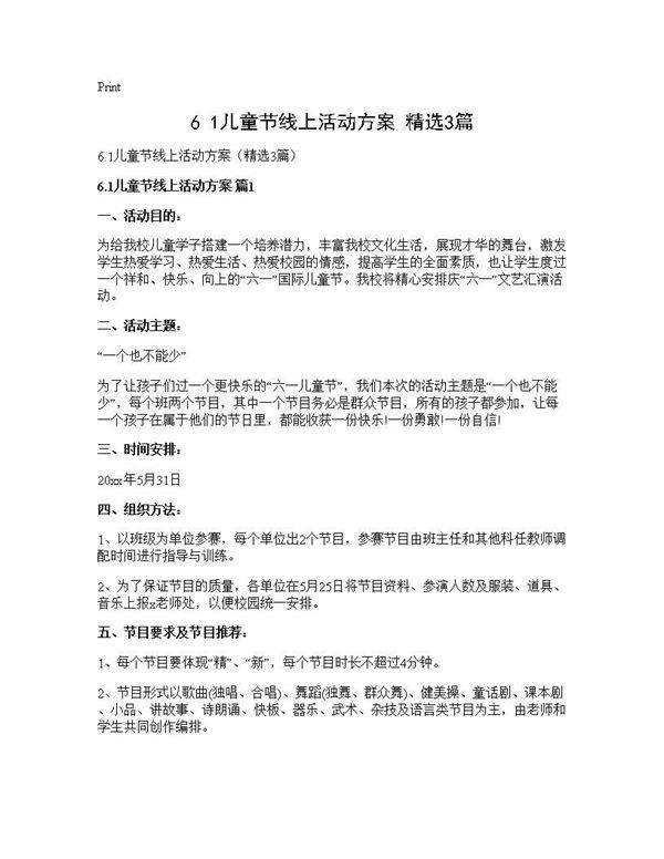6.1儿童节线上活动方案(精选3篇)
