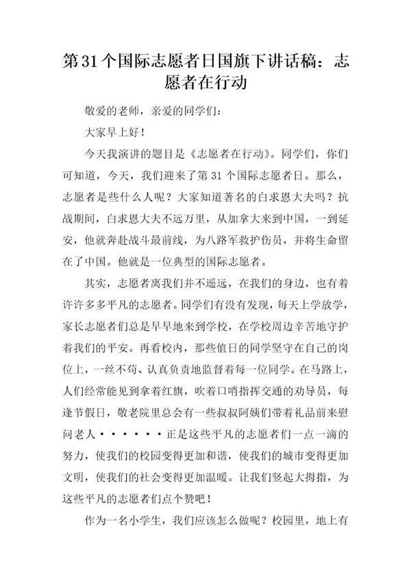国际志愿者日国旗下讲话稿 志愿者在行动