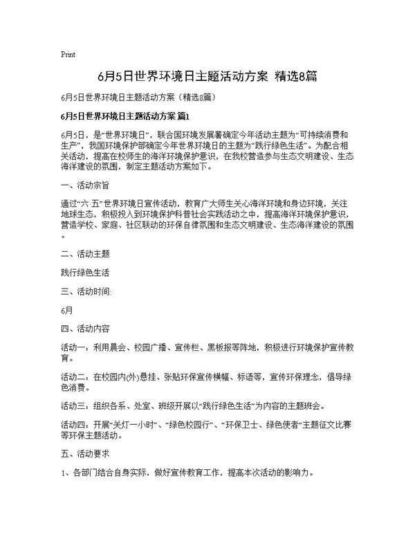 6月5日世界环境日主题活动方案(精选8篇)