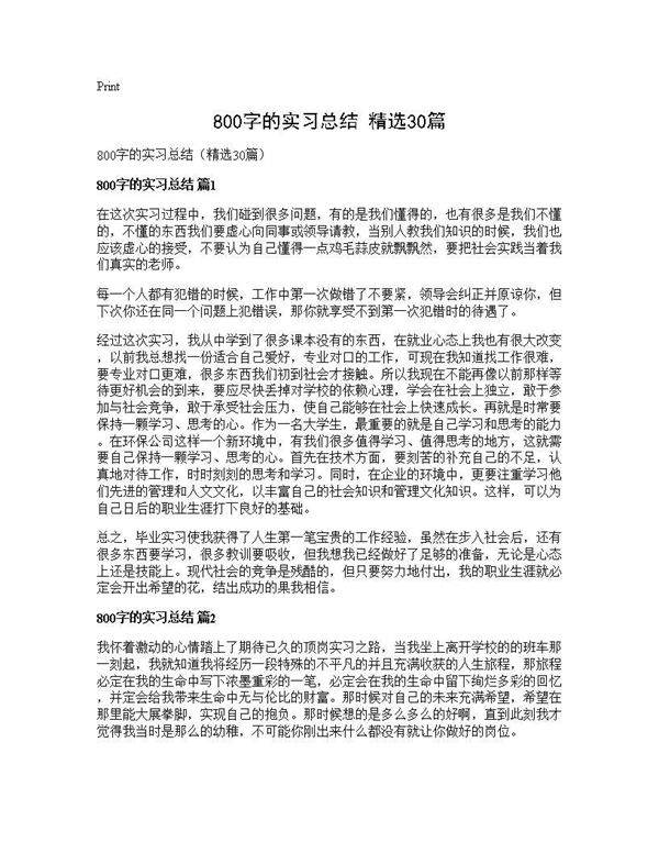 800字的实习总结(精选30篇)