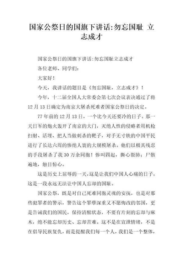 国家公祭日的国旗下讲话-勿忘国耻 立志成才