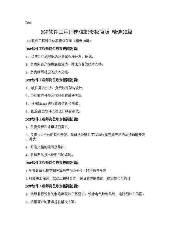 DSP软件工程师岗位职责极简版(精选30篇)