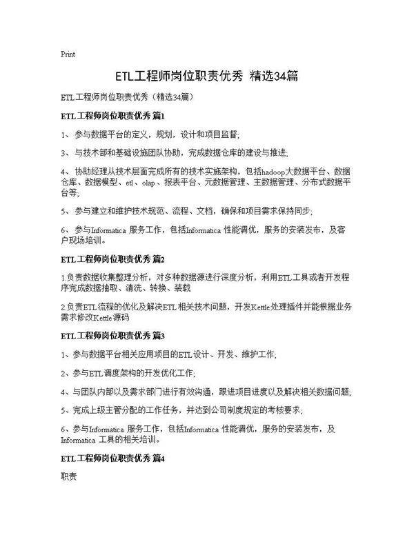 ETL工程师岗位职责优秀(精选34篇)