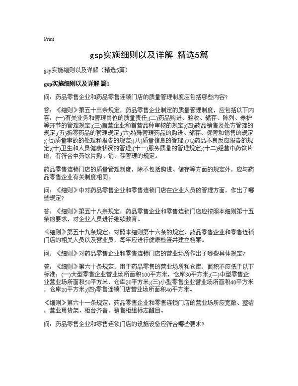 gsp实施细则以及详解(精选5篇)