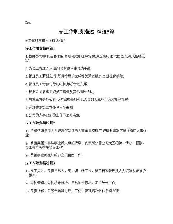 hr工作职责描述(精选5篇)