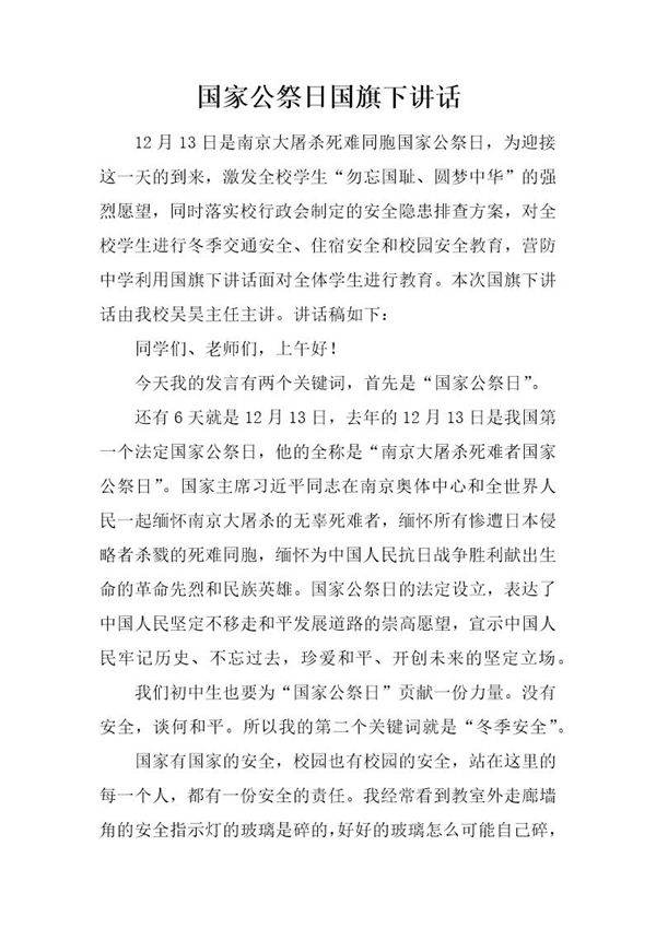 国家公祭日国旗下讲话