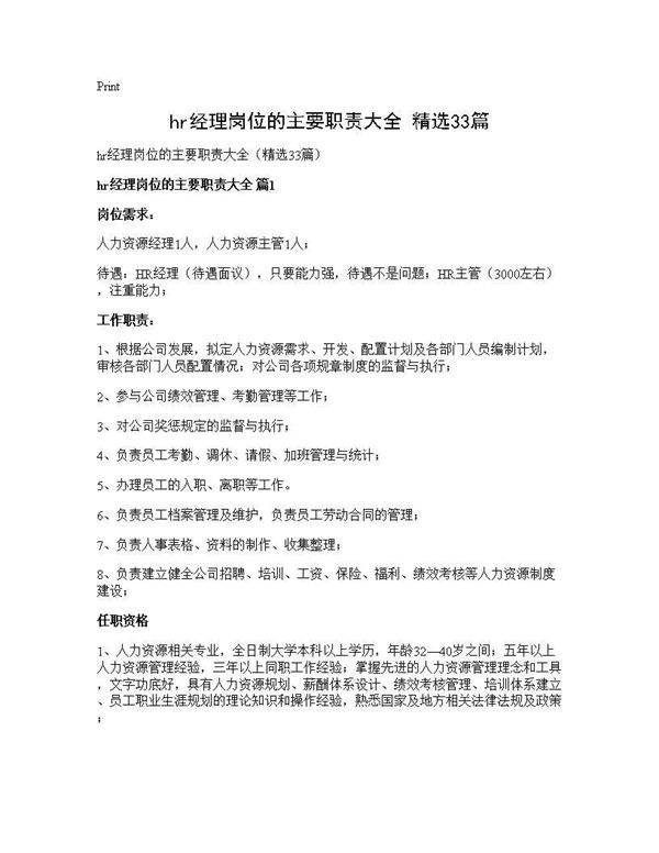 hr经理岗位的主要职责大全(精选33篇)