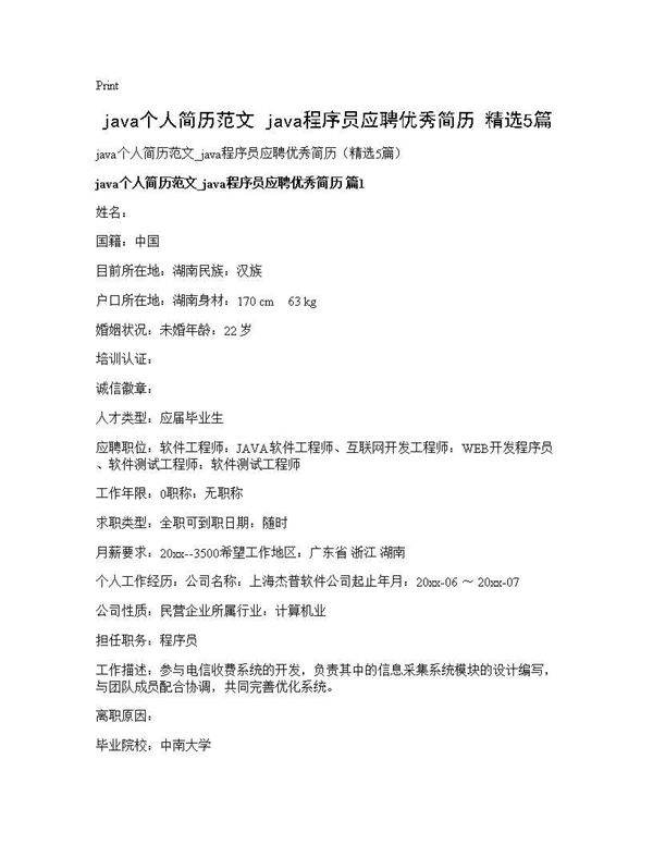 java个人简历范文 java程序员应聘优秀简历(精选5篇)