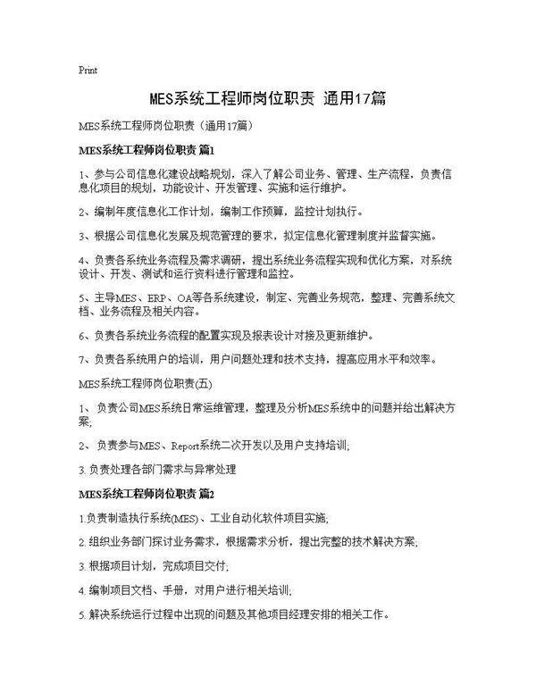 MES系统工程师岗位职责(通用17篇)