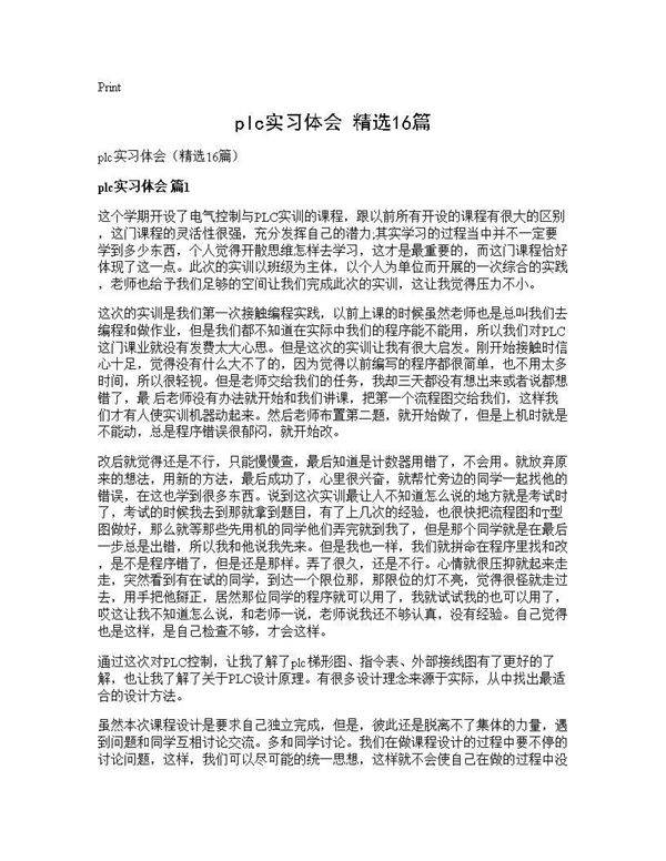 plc实习体会(精选16篇)