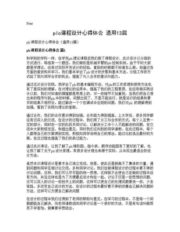 plc课程设计心得体会(通用13篇)
