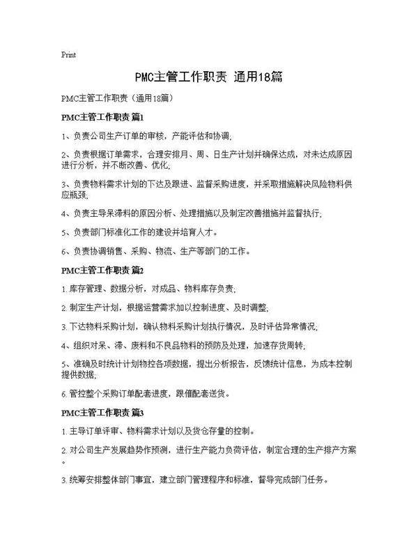 PMC主管工作职责(通用18篇)
