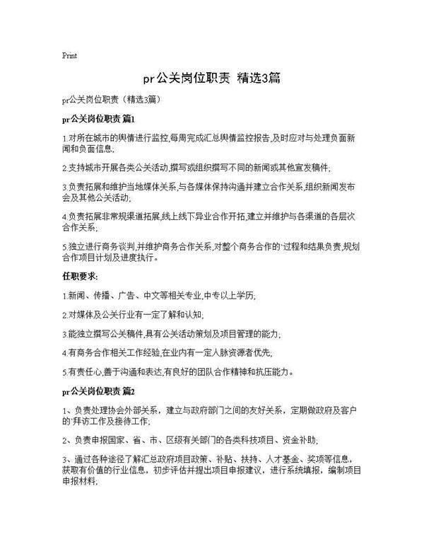 pr公关岗位职责(精选3篇)