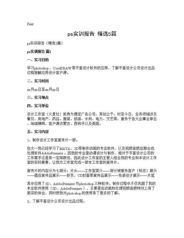 ps实训报告(精选5篇)