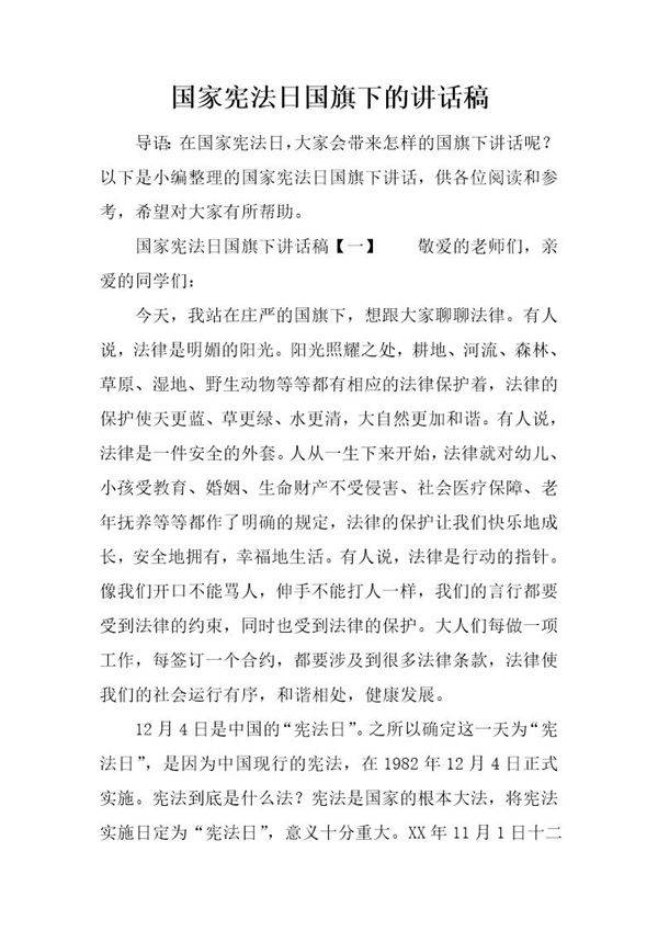 国家宪法日国旗下的讲话稿