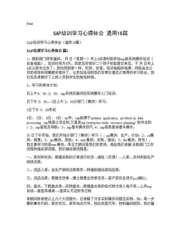 SAP培训学习心得体会(通用18篇)