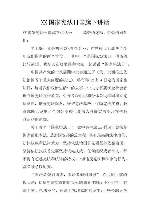 国家宪法日国旗下讲话