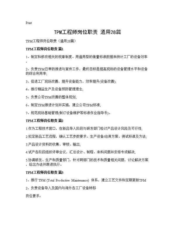 TPM工程师岗位职责(通用28篇)