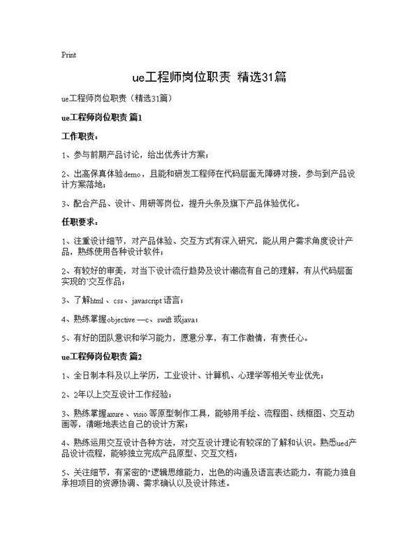 ue工程师岗位职责(精选31篇)