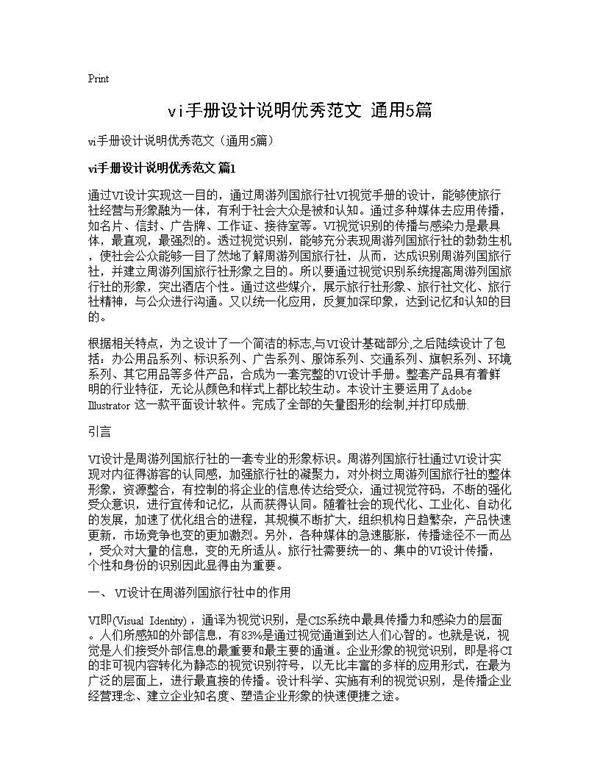 vi手册设计说明优秀范文(通用5篇)