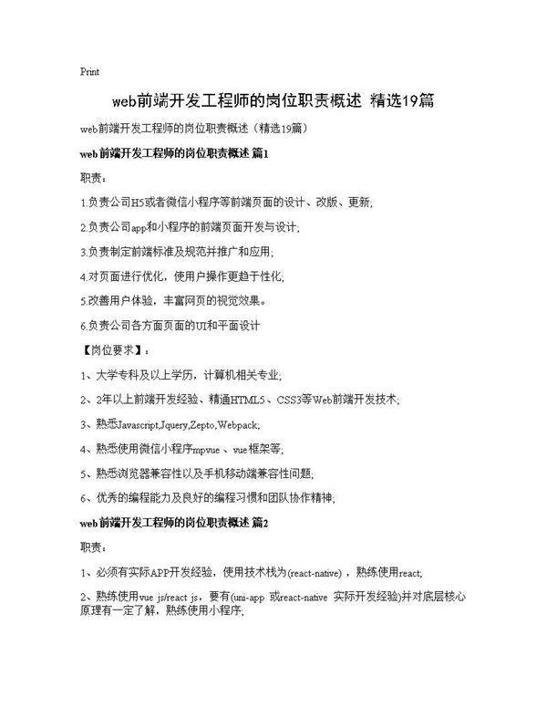web前端开发工程师的岗位职责概述(精选19篇)