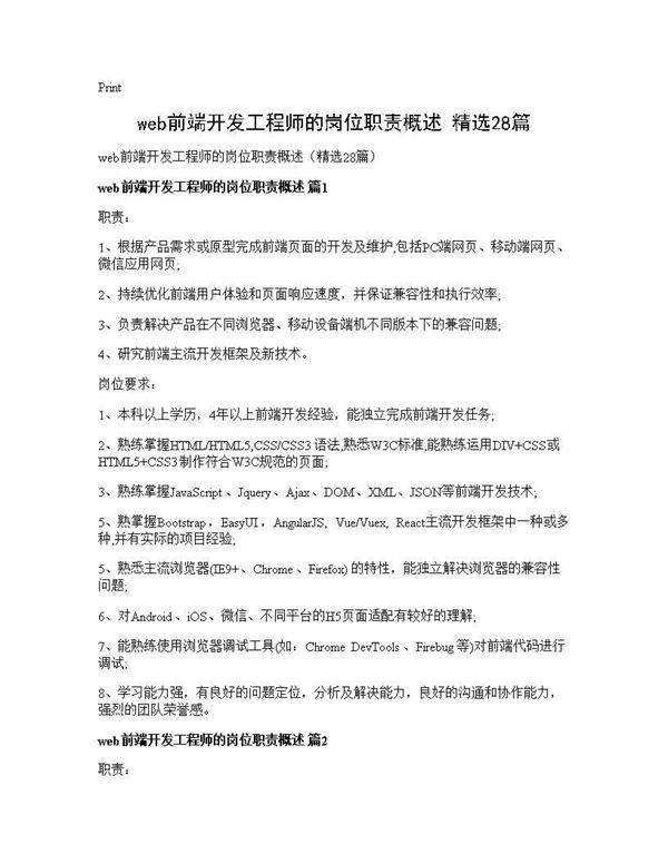 web前端开发工程师的岗位职责概述(精选28篇)