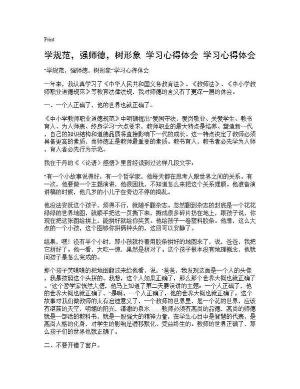 学规范，强师德，树形象学习心得体会 学习心得体会