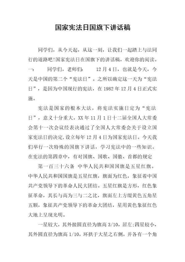 国家宪法日国旗下讲话稿