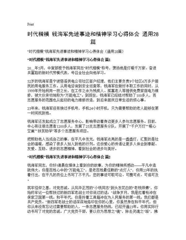 时代楷模钱海军先进事迹和精神学习心得体会(通用28篇)