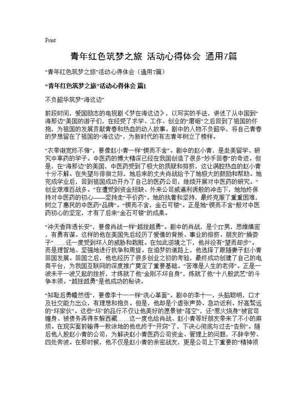 青年红色筑梦之旅活动心得体会(通用7篇)