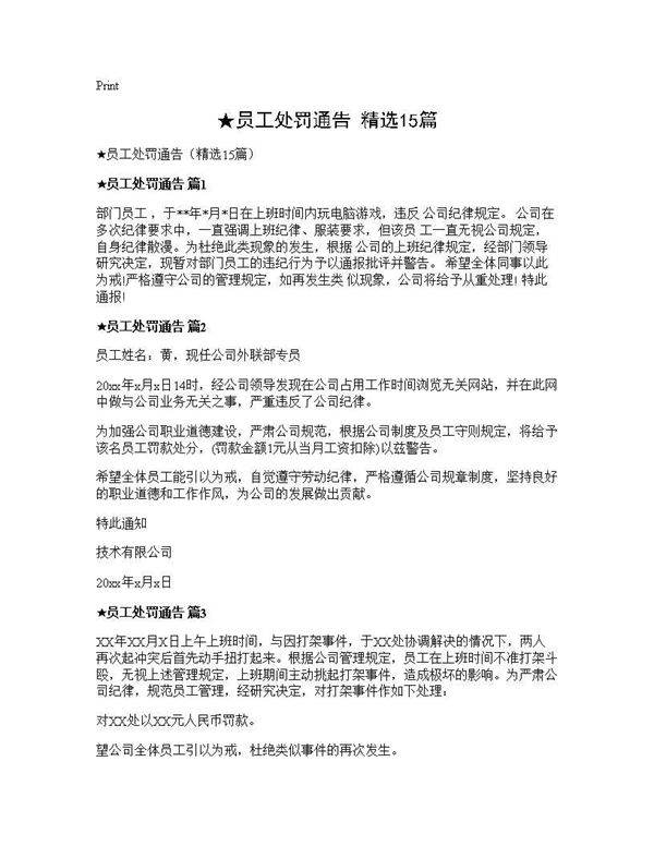 员工处罚通告(精选15篇)