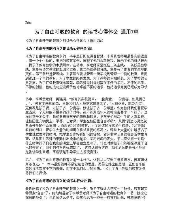 《为了自由呼吸的教育》的读书心得体会(通用7篇)