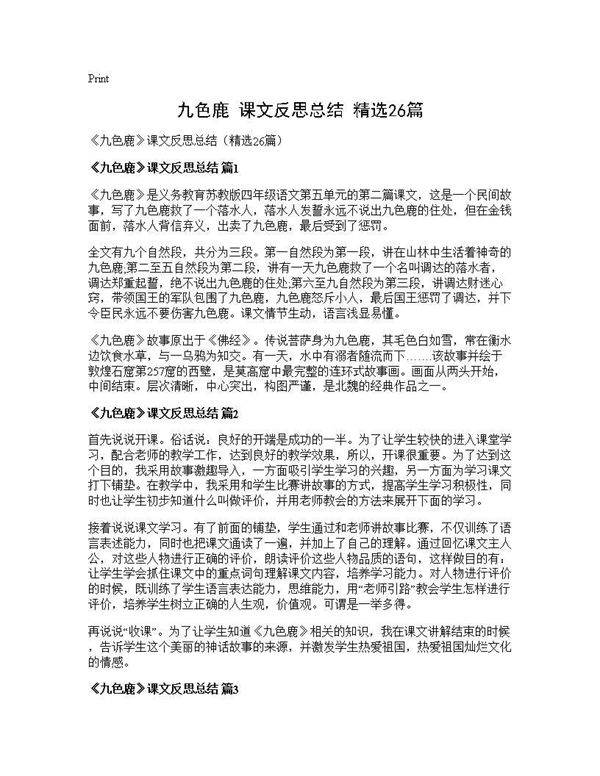 《九色鹿》课文反思总结(精选26篇)