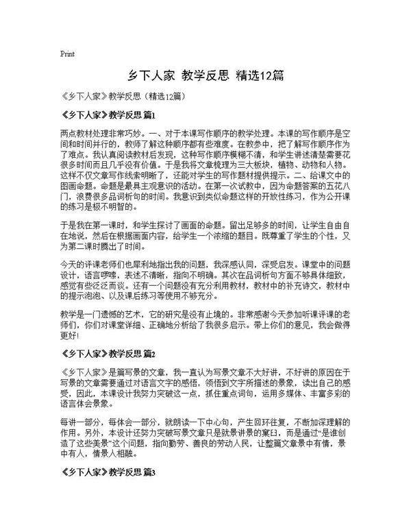 《乡下人家》教学反思(精选12篇)