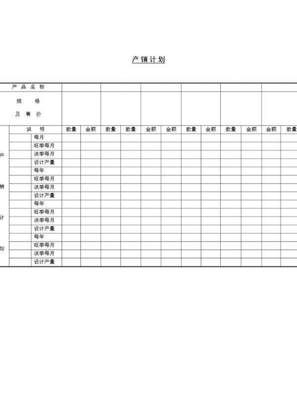 产销计划表-2