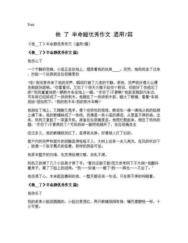 《他  了》半命题优秀作文(通用7篇)