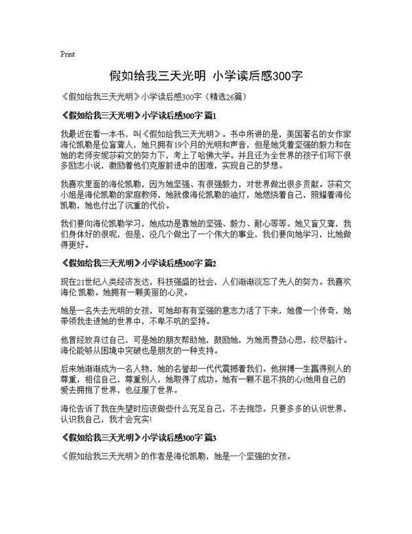 《假如给我三天光明》小学读后感300字26篇