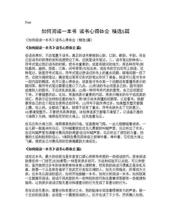 《如何阅读一本书》读书心得体会(精选5篇)