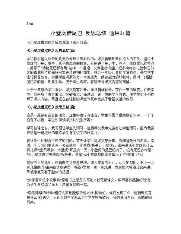 《小壁虎借尾巴》反思总结(通用31篇)