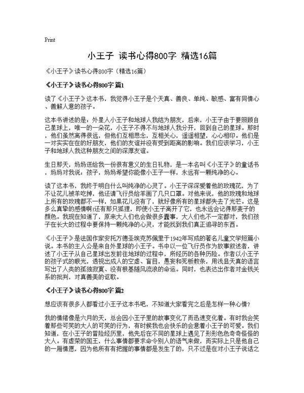 《小王子》读书心得800字(精选16篇)