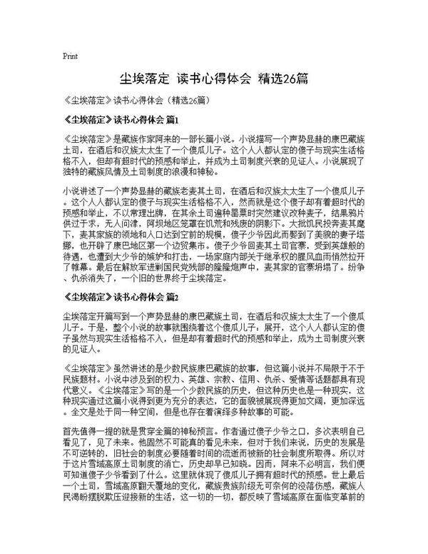 《尘埃落定》读书心得体会(精选26篇)