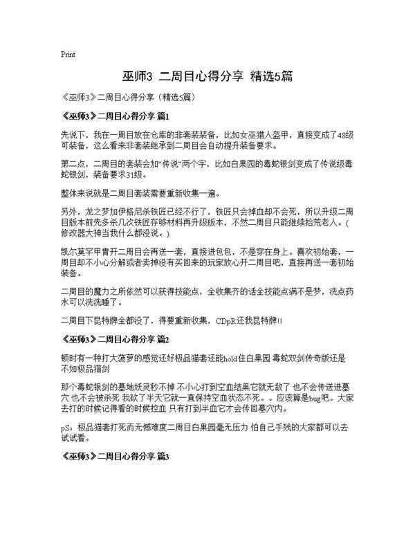 《巫师3》二周目心得分享(精选5篇)